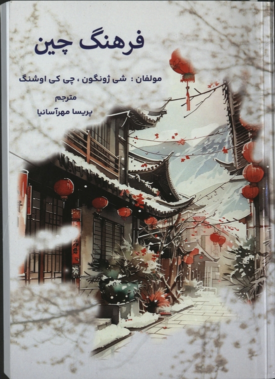 فرهنگ چین